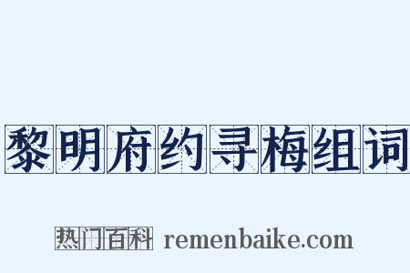 黎明府约寻梅组词是什么意思的图片